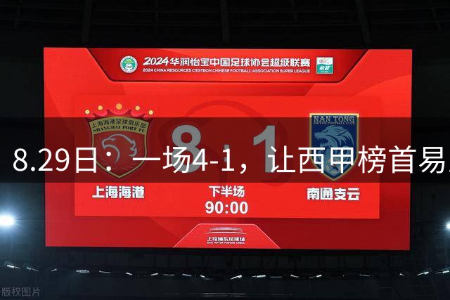 8.29日：一场4-1，让西甲榜首易主，皇马两连胜登顶，姆巴佩当选最佳，巴萨可以反超！